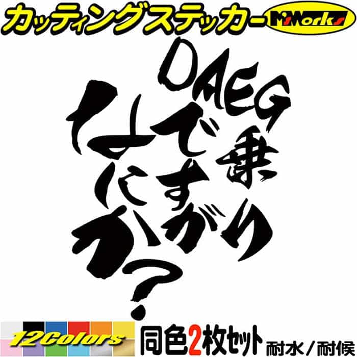楽天市場】バイク ステッカー DAEG 乗りですがなにか？ (2枚1セット