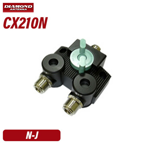 楽天市場】第一電波工業 ダイヤモンド CX210N 同軸切換器 1回路 2接点