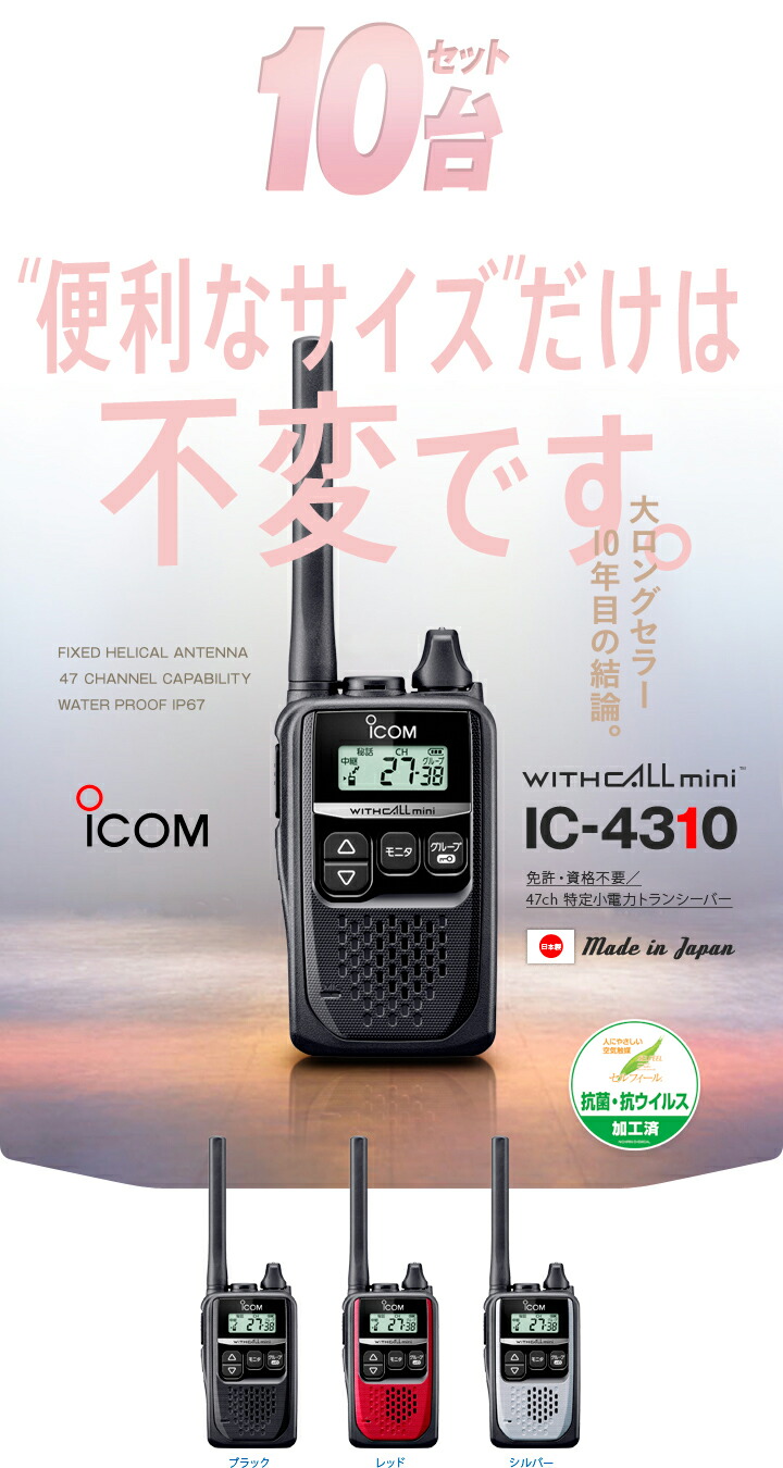 楽天市場】アイコム IC-4310 10台セット 特定小電力 トランシーバー