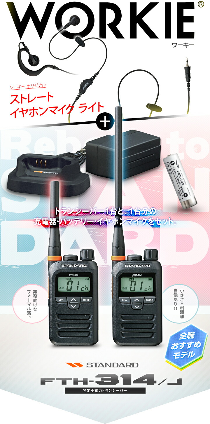 楽天市場】スタンダード FTH-314 1台分フルセット 特定小電力