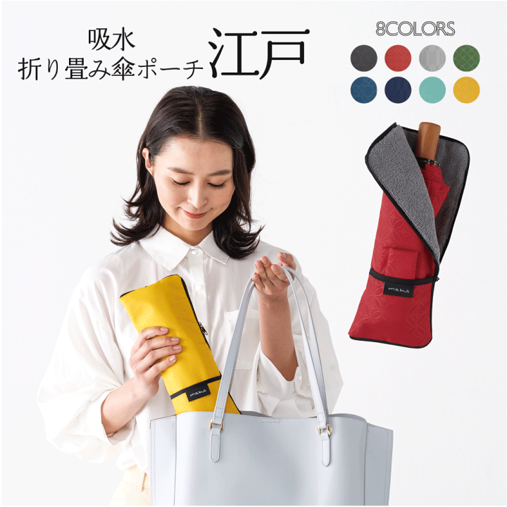 楽天市場】＼新色入荷／ 【 江戸 】 mabu 折りたたみ傘 収納 ケース