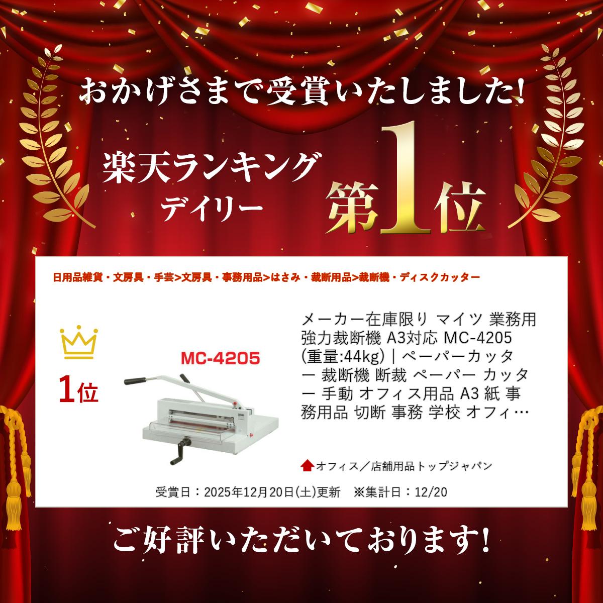 楽天市場】メーカー在庫限り マイツ 業務用 強力裁断機 A3対応 MC-4205