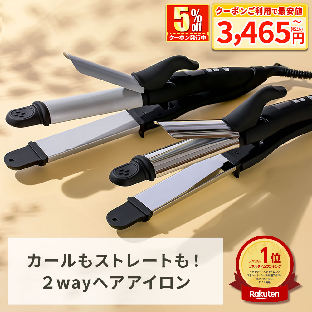 楽天市場】【4290円→クーポン込で3465円～】ヘアアイロン 2way