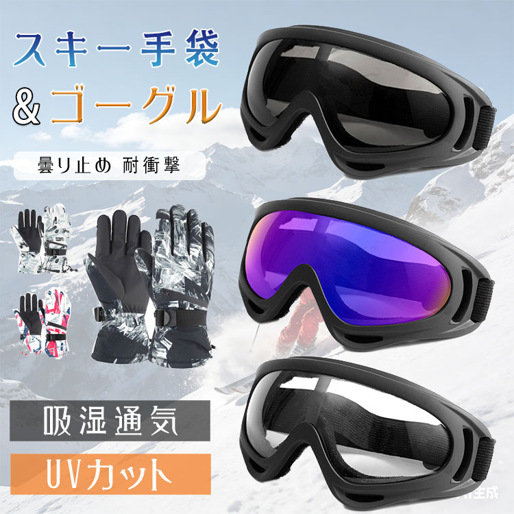 楽天市場】ゴーグル グローブ セットの通販