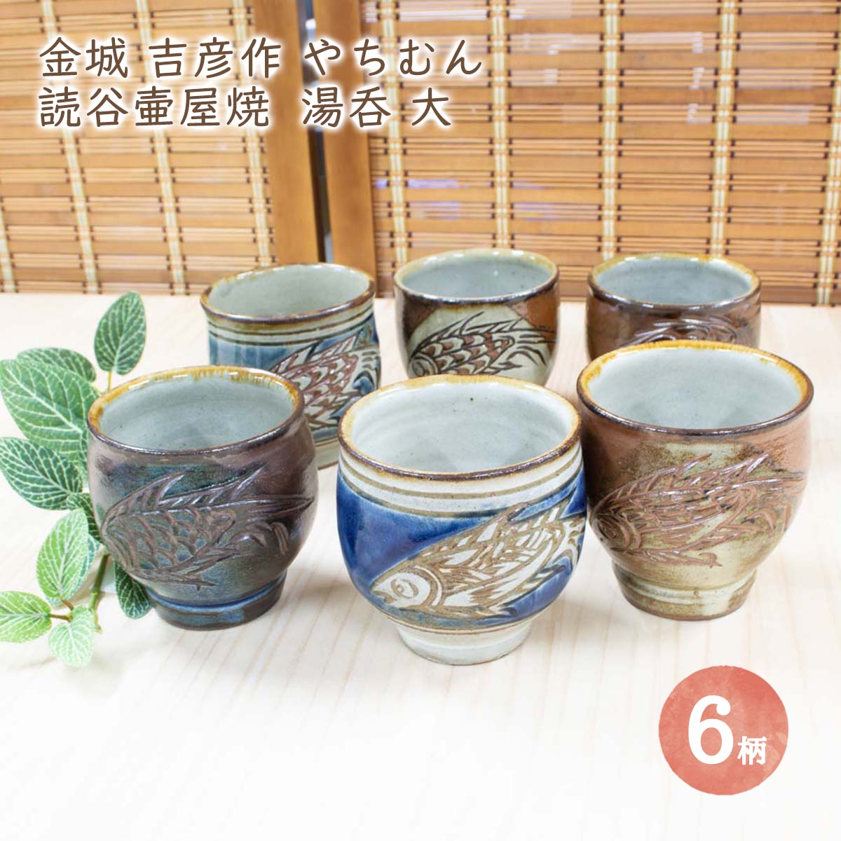 楽天市場】金城吉彦作 読谷壷屋焼 湯呑 大 全6柄 （2-2）沖縄 魚紋