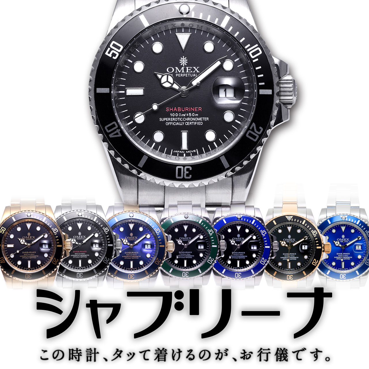 腕時計 メンズ オメックス シャブリーナ OMEX SHABURINER メンズ 日本