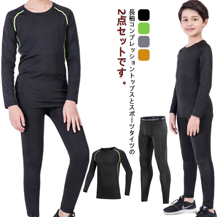 楽天市場】アンダーシャツ キッズ用 コンプレッションウェア 上下