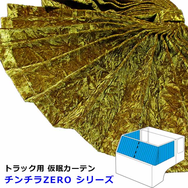 楽天市場】トラック カーテン 仮眠カーテン トラック用品 内装 4t