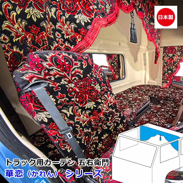 楽天市場】日本製 トラック カーテン 五右衛門 センターカーテン
