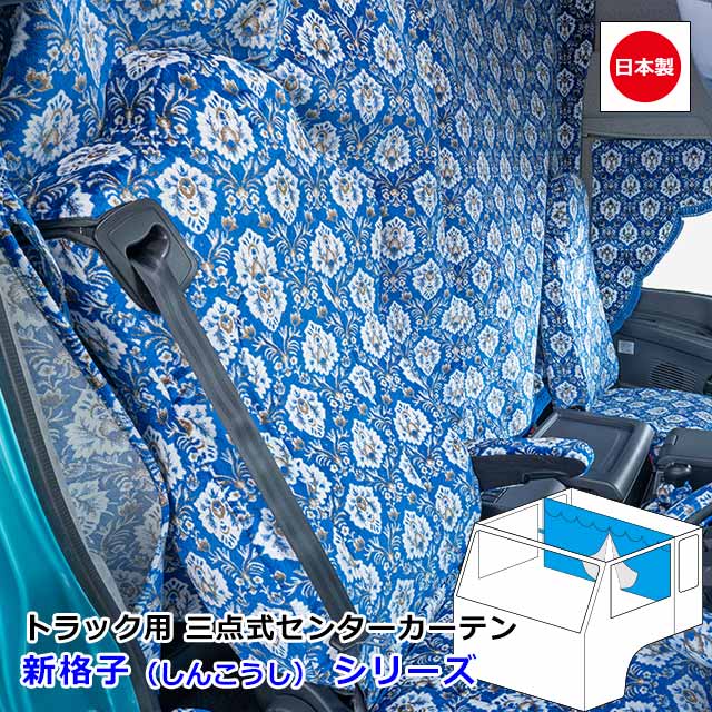 楽天市場】日本製 トラック カーテン 三点式センターカーテン おしゃれ