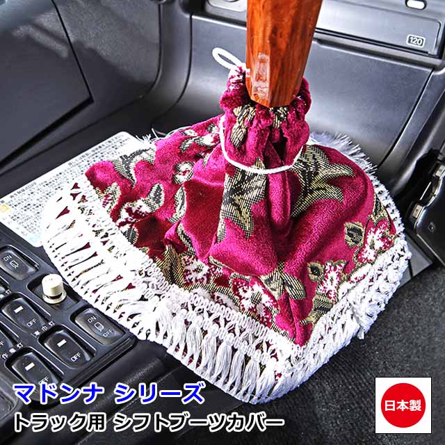 楽天市場】日本製 トラック 金華山 シフトブーツカバー 汎用 ブーツ