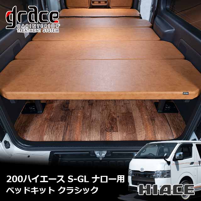楽天市場】ハイエース 200系 ハイエースバン 専用 クラシック ベッド