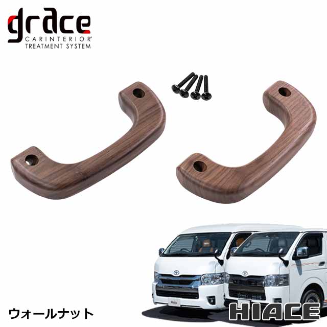 楽天市場】ハイエース 200系 専用 木製グリップ Aピラー乗降用 左右