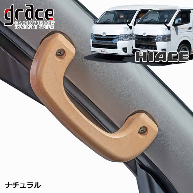 楽天市場】ハイエース 200系 専用 木製グリップ Aピラー乗降用 左右
