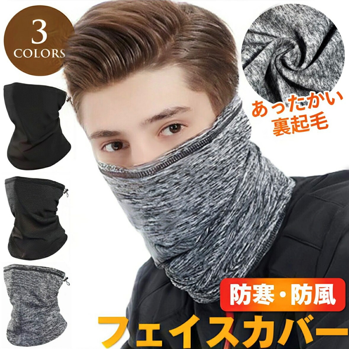 楽天市場】【 裏起毛フェイスカバー 超軽量 調節コード付き