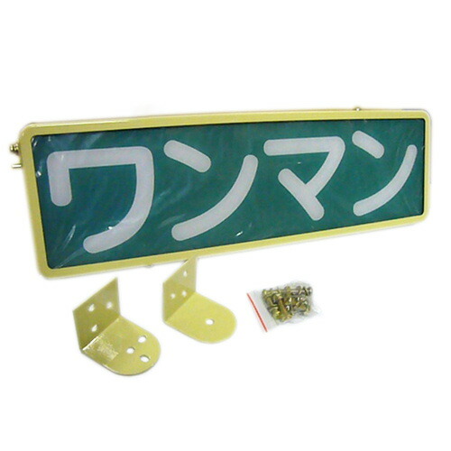 ワンマンアンドン スエ 楽天市場】524137 ワンマンアンドン 角丸タイプ ユニット無し W360mm