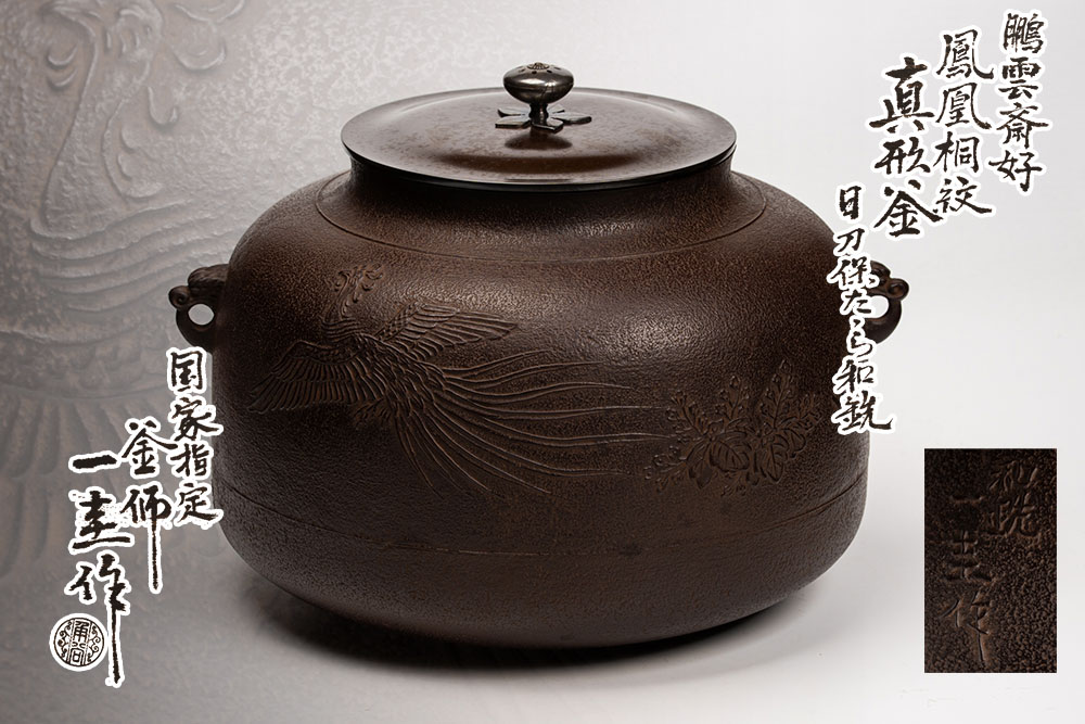 楽天市場】大西清右衛門 唐銅 鶴首 花入「茶道具・花入」共箱 【真作