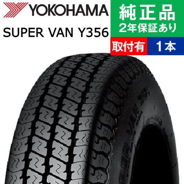 楽天市場】ヨコハマ super van y356 145／80r12の通販
