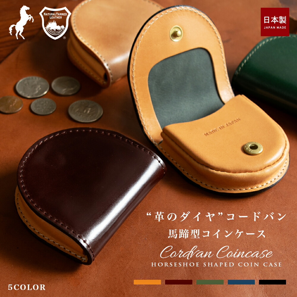 楽天市場】コードバン コインケース / 馬蹄型 馬革 小銭入れ