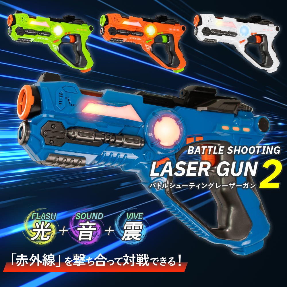 楽天市場】バトルシューティングレーザーガン2 赤外線 レーザー 対戦