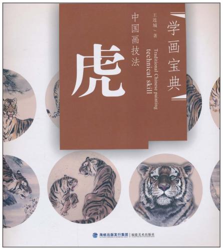 楽天市場】トラ 虎 中国画技法 学画宝典 中国絵画/虎 学画宝典 : 中国