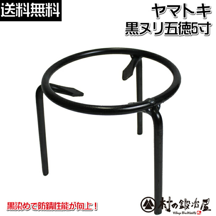 楽天市場】ヤマトキ製作所 黒染め丸棒五徳(黒ヌリ五徳) 5寸［8010210