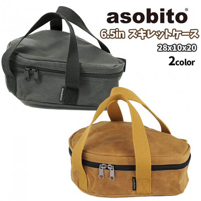 楽天市場】スキレットケース 6.5インチ asobito アソビト 収納ケース