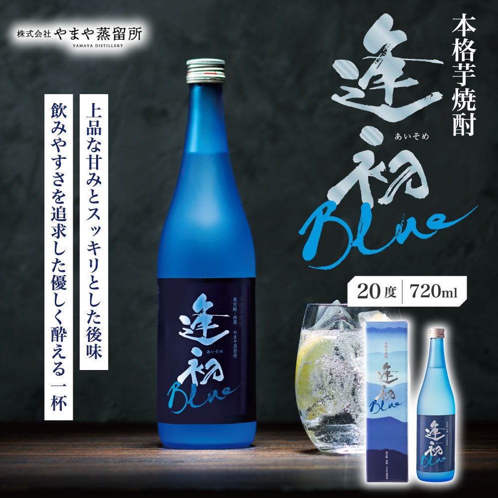楽天市場】やまや 逢初Blue 720ml(焼酎 九州 宮崎 お取り寄せ 宅飲み
