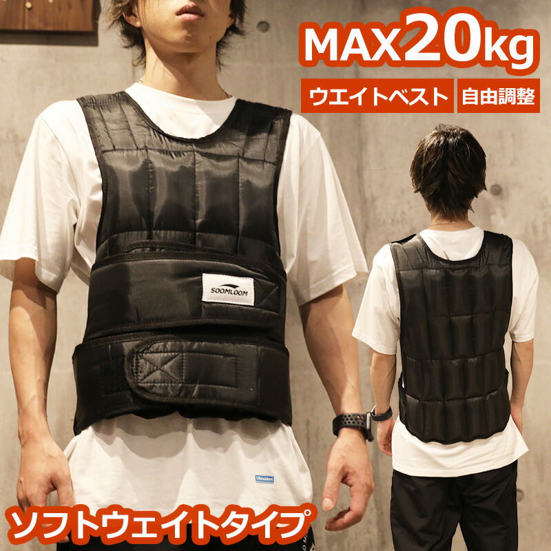 楽天市場】ウエイトベスト 20kg 重量可変タイプ ウエイトジャケット