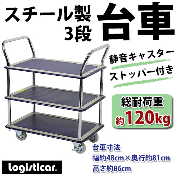 楽天市場】台車 スチール製 3段台車 板厚約1.2cm 総耐荷重約120kg 幅約