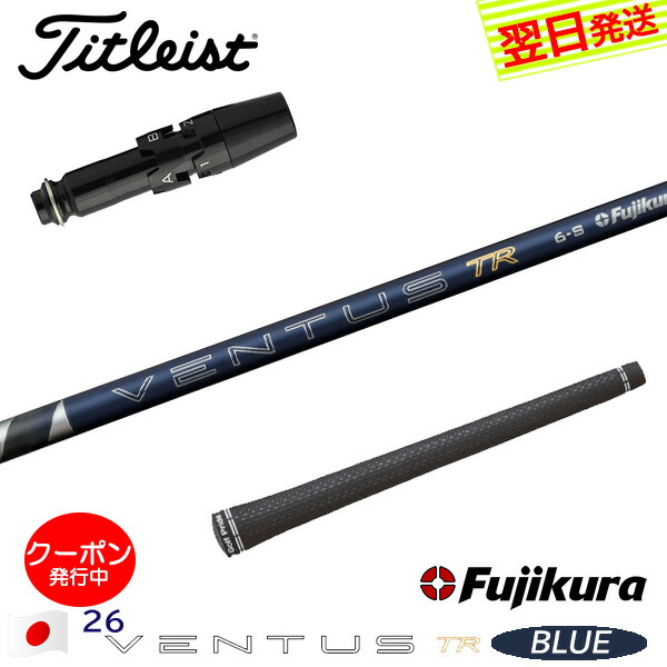 楽天市場】フジクラ 日本仕様 24 VENTUS BLUE スリーブ付シャフト