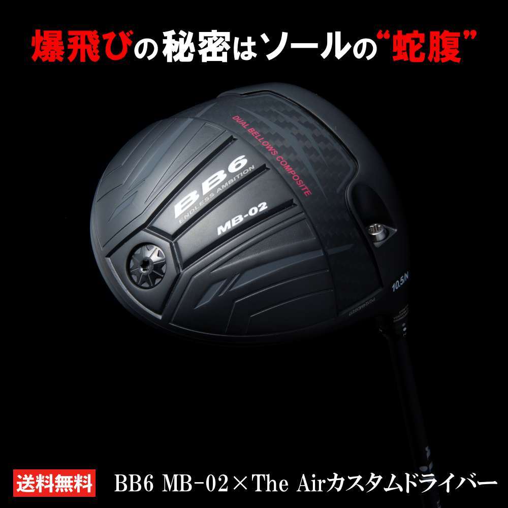 楽天市場】BB6 MB-02 The Air カスタムドライバー シャフト カスタム