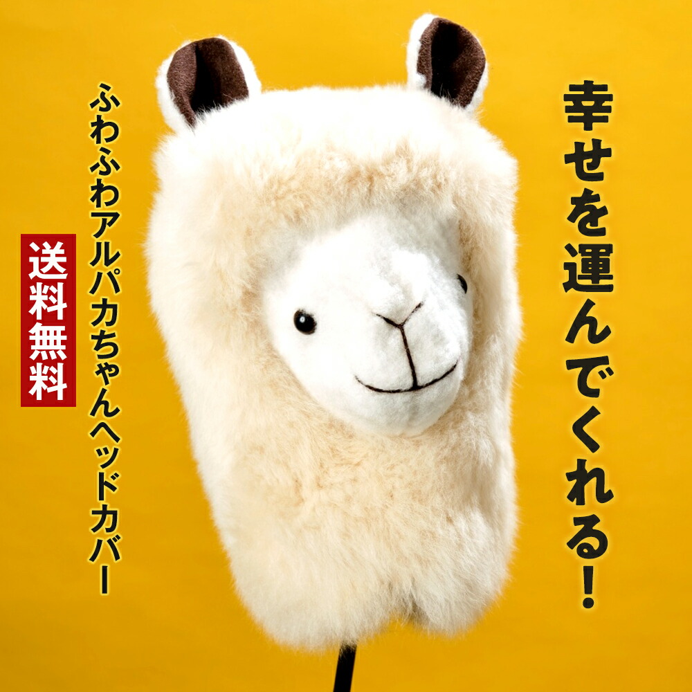 楽天市場】ふわふわアルパカちゃん ヘッドカバー ドライバー用 ゴルフ