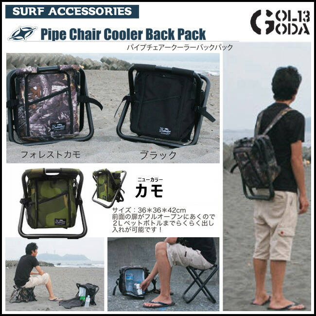 楽天市場】いつでも座れるリュック DESTINATION Pipe Chair Cooler