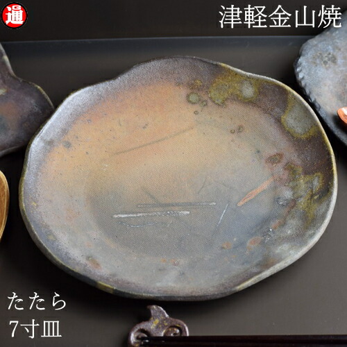 楽天市場】陶器 皿 たたら 7寸(約21cm 重さ約435g) 津軽金山焼 焼き