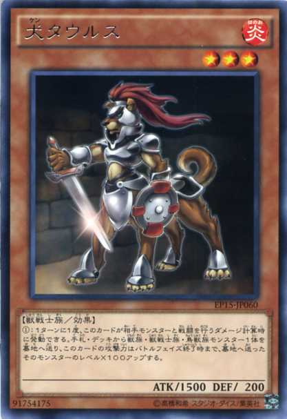 楽天市場】犬タウルス レア 炎属性 レベル3 EP15-JP060【遊戯王カード