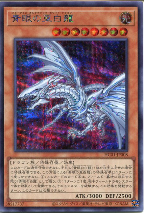 ブルーアイズオルタナティブホワイトドラゴンwcs2017 WCS2017 青眼の亜