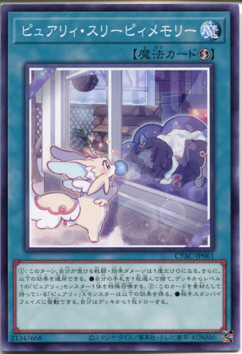 楽天市場】遊戯王 ピュアリィ・スリーピィメモリー（ノーマル）CYAC