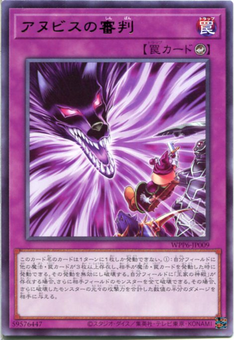 楽天市場】遊戯王 アヌビスの審判（レア） WPP6-JP009 カウンター罠