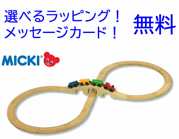 ミッキィ 木製レール 9601 8の字セット (鉄道おもちゃ) 価格比較