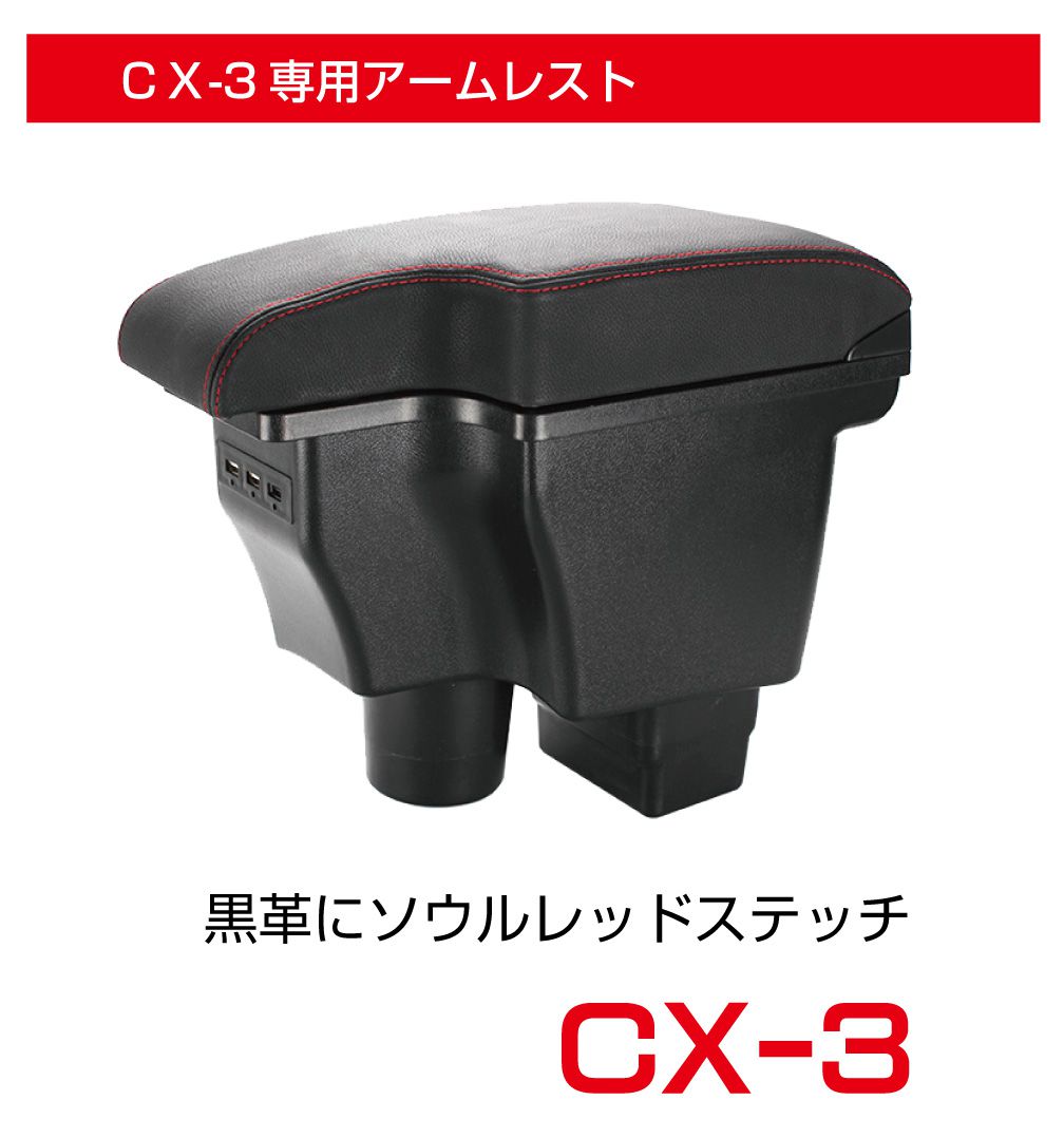 楽天市場】CX-3 cx3 カスタムパーツ dk アームレスト 本革 ドリンク