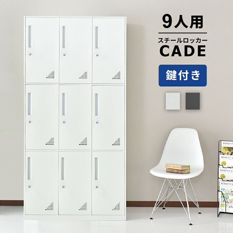 ロッカー 9人用」の人気商品一覧 | 安い商品を通販サイトから探す