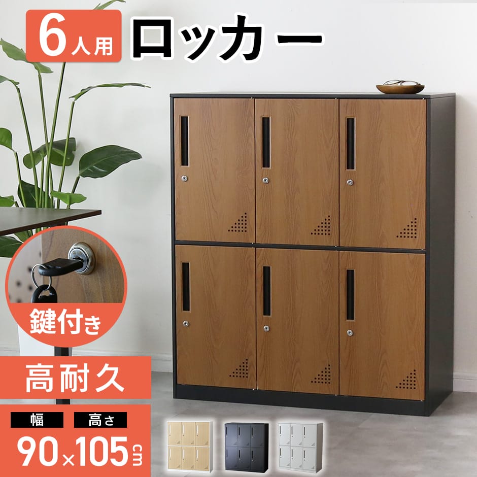 楽天市場】【クーポン20%off 3/1 00時〜24時】 ロッカー 6人用