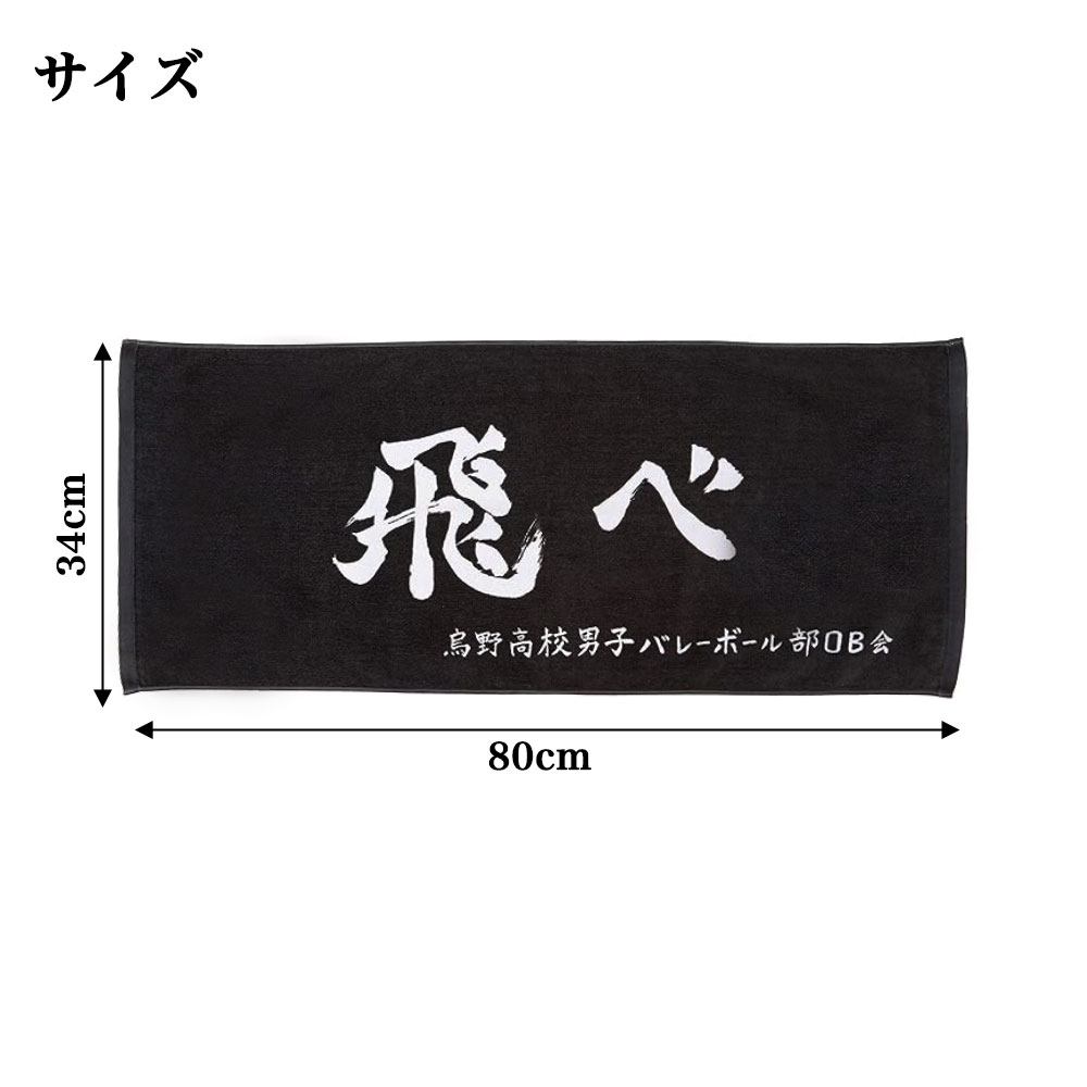 楽天市場】ハイキュー スポーツタオル 横断幕 (選べる7種類) 烏野 梟谷