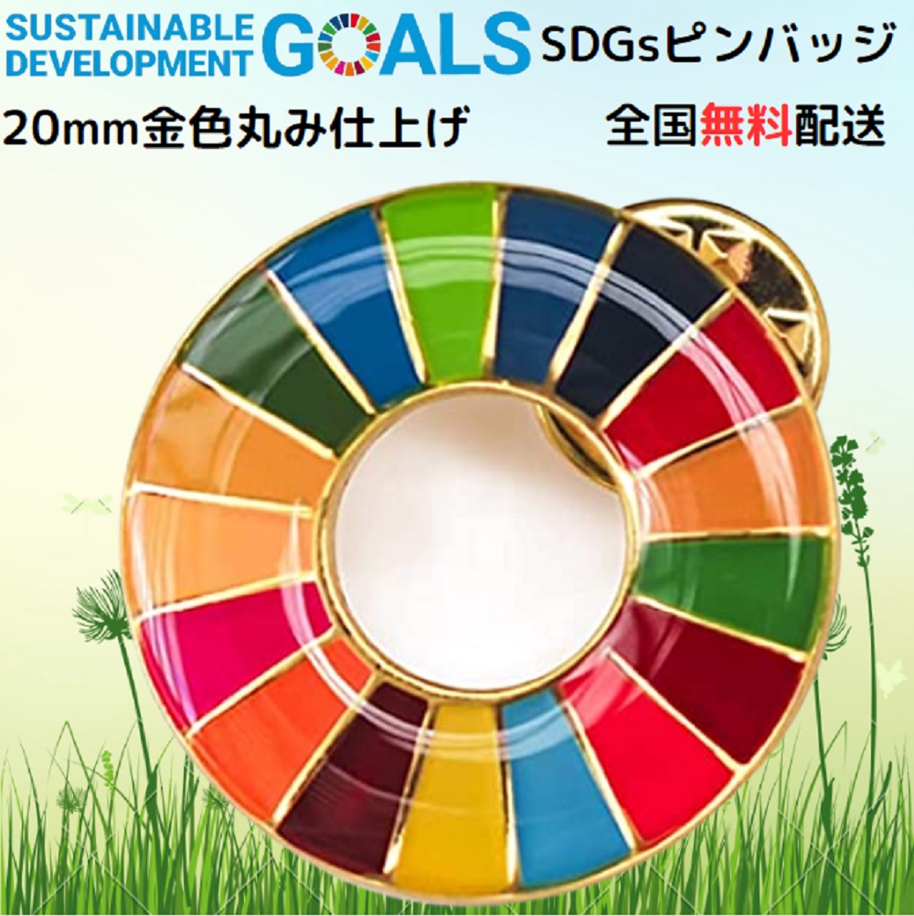 楽天市場】【国連本部公式最新仕様/インボイス制度対応】SDGs バッジ
