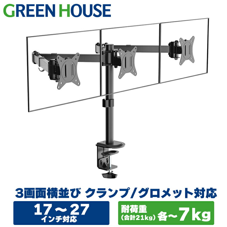 楽天市場】グリーンハウス モニターアーム ヨコ3画面 最大27インチ 耐