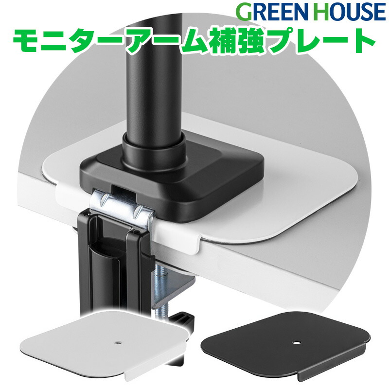 楽天市場】モニターアーム 台座 補強プレート 傷防止 耐震 アーム