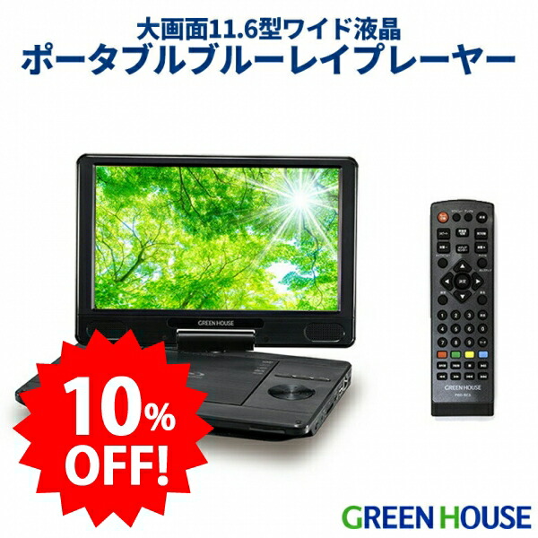 楽天市場】ポータブルブルーレイ グリーンハウスの通販