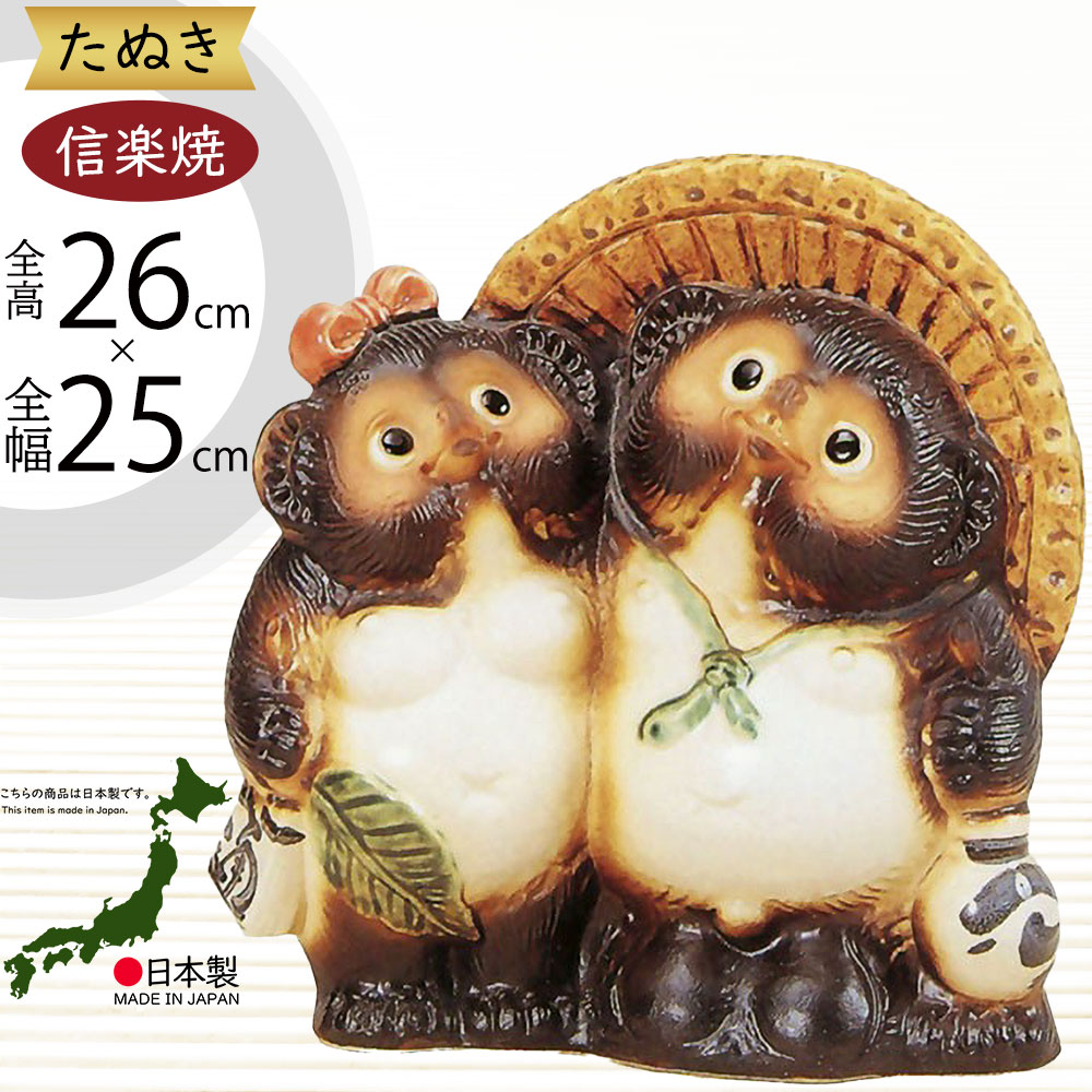 楽天市場】信楽焼 たぬき 人気 おすすめ おしゃれ 狸 置物 インテリア
