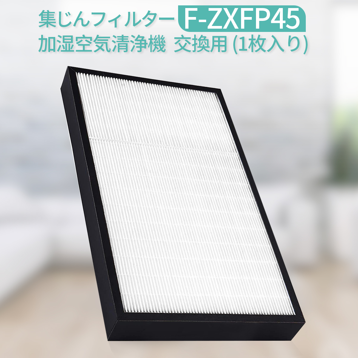 楽天市場】集じんフィルター F-ZXFP45 パナソニック 加湿空気清浄機 f